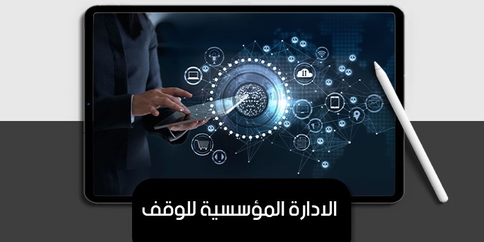 عرض تقديمى عن الادارة المؤسسية للوقف