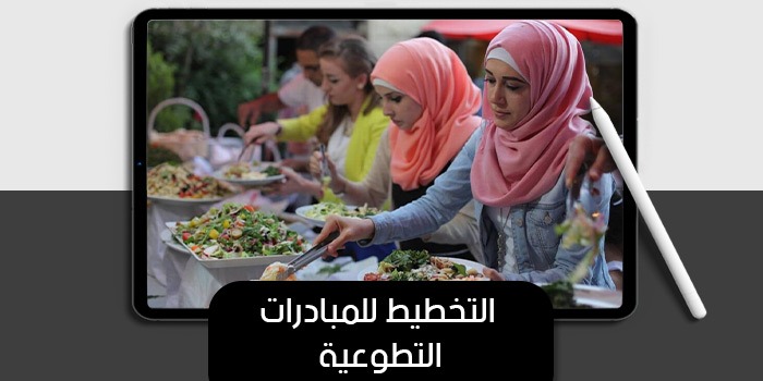 عرض تقديمى عن التخطيط للمبادرات التطوعية