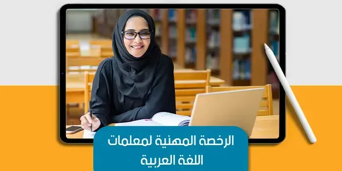 عرض تقديمى عن الرخصة المهنية لمعلمات اللغة العربية