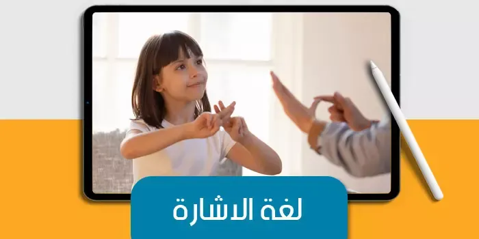 عرض تقديمى عن لغة الاشارة