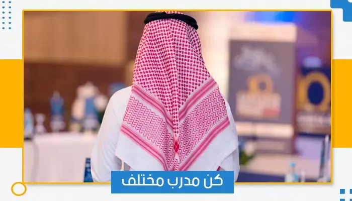 كن مدرب مختلف!